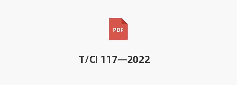 T/CI 117—2022